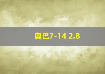 奥巴7-14 2.8